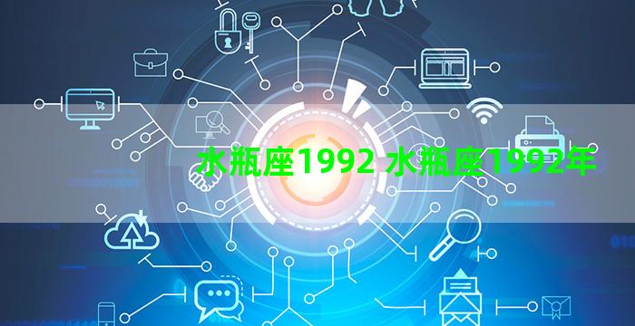 水瓶座1992 水瓶座1992年